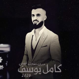 اغنية عندي شغلات تخصني كامل يوسف بالكلمات كلمات اغنية عندي شغلات تخصني كامل يوسف مكتوبة كاملة