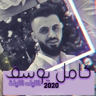 اغنية الليلة الليلة كامل يوسف بالكلمات كلمات اغنية الليلة الليلة كامل يوسف مكتوبة كاملة