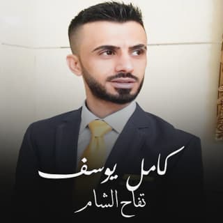 اغنية تفاح الشام كامل يوسف بالكلمات كلمات اغنية تفاح الشام كامل يوسف مكتوبة كاملة