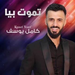 اغنية تموت بيه كامل يوسف بالكلمات كلمات اغنية تموت بيه كامل يوسف مكتوبة كاملة