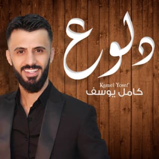 اغنية دلوع كامل يوسف بالكلمات كلمات اغنية دلوع كامل يوسف مكتوبة كاملة