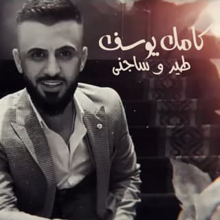 اغنية طير وساجني كامل يوسف بالكلمات كلمات اغنية طير وساجني كامل يوسف مكتوبة كاملة