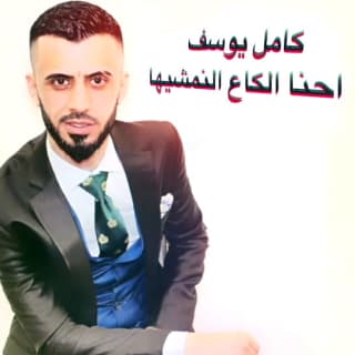 اغنية إحنا الكَاع النمشيها كامل يوسف بالكلمات كلمات اغنية إحنا الكَاع النمشيها كامل يوسف مكتوبة كاملة