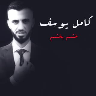 اغنية خشم بخشم كامل يوسف بالكلمات كلمات اغنية خشم بخشم كامل يوسف مكتوبة كاملة