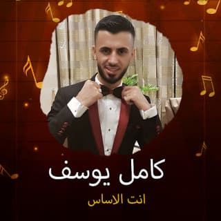 اغنية إنت الاساس كامل يوسف بالكلمات كلمات اغنية إنت الاساس كامل يوسف مكتوبة كاملة