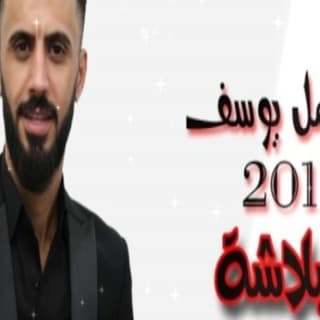 اغنية البلاشة كامل يوسف بالكلمات كلمات اغنية البلاشة كامل يوسف مكتوبة كاملة
