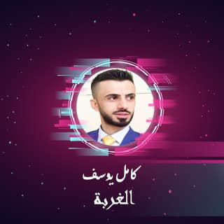 اغنية الغربة كامل يوسف بالكلمات كلمات اغنية الغربة كامل يوسف مكتوبة كاملة