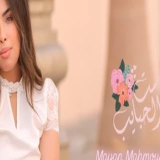 اغنية بخاف اوي يما مايان محمود بالكلمات كلمات اغنية بخاف اوي يما مايان محمود مكتوبة كاملة