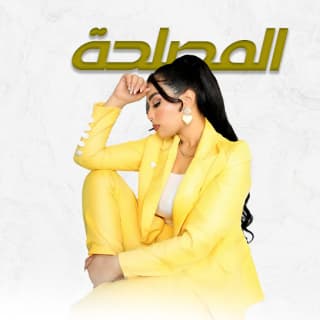 اغنية المصلحة مايان محمود بالكلمات كلمات اغنية المصلحة مايان محمود مكتوبة كاملة