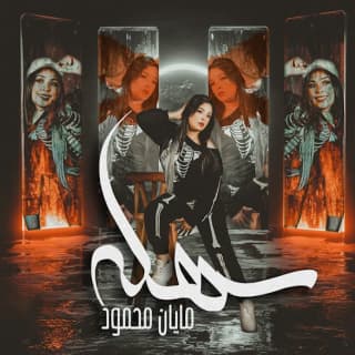 اغنية سهله سهله مايان محمود بالكلمات كلمات اغنية سهله سهله مايان محمود مكتوبة كاملة