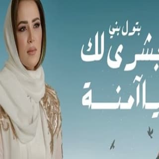 اغنية بشرى لك ياآمنة بتول بني بالكلمات كلمات اغنية بشرى لك ياآمنة بتول بني مكتوبة كاملة