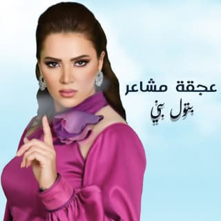 اغنية عجقة مشاعر بتول بني بالكلمات كلمات اغنية عجقة مشاعر بتول بني مكتوبة كاملة