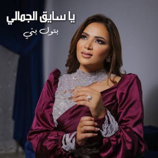 اغنية يا سايق الجمالي بتول بني بالكلمات كلمات اغنية يا سايق الجمالي بتول بني مكتوبة كاملة