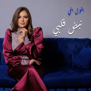 اغنية نبض قلبي بتول بني بالكلمات كلمات اغنية نبض قلبي بتول بني مكتوبة كاملة