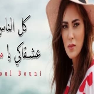 اغنية كل الناس عشقاكي يا مصر بتول بني بالكلمات كلمات اغنية كل الناس عشقاكي يا مصر بتول بني مكتوبة كاملة