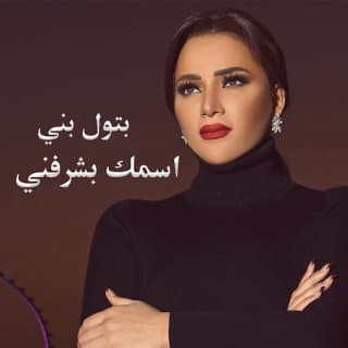 اغنية اسمك بشرفني بتول بني بالكلمات كلمات اغنية اسمك بشرفني بتول بني مكتوبة كاملة