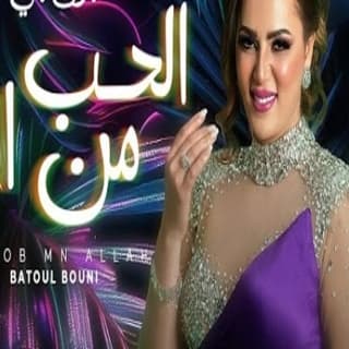 اغنية الحب من الله بتول بني بالكلمات كلمات اغنية الحب من الله بتول بني مكتوبة كاملة