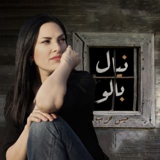 اغنية نيّال بالو ميس حرب بالكلمات كلمات اغنية نيّال بالو ميس حرب مكتوبة كاملة