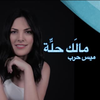 اغنية مالَك حلِّه ميس حرب بالكلمات كلمات اغنية مالَك حلِّه ميس حرب مكتوبة كاملة