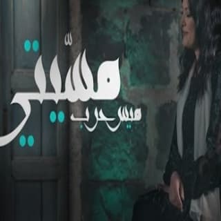 اغنية مسّيتي ميس حرب بالكلمات كلمات اغنية مسّيتي ميس حرب مكتوبة كاملة