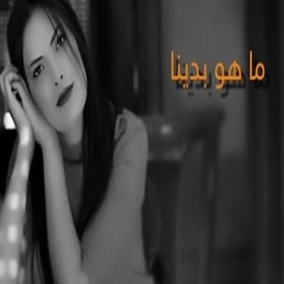 اغنية ماهو بدينا ميس حرب بالكلمات كلمات اغنية ماهو بدينا ميس حرب مكتوبة كاملة