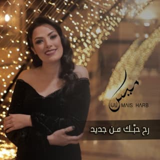 اغنية رح حبك من جديد ميس حرب بالكلمات كلمات اغنية رح حبك من جديد ميس حرب مكتوبة كاملة