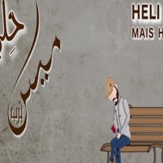 اغنية حلي ميس حرب بالكلمات كلمات اغنية حلي ميس حرب مكتوبة كاملة