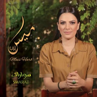 اغنية سوارات ميس حرب بالكلمات كلمات اغنية سوارات ميس حرب مكتوبة كاملة