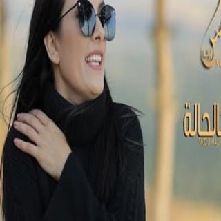 اغنية شو هالحالة ميس حرب بالكلمات كلمات اغنية شو هالحالة ميس حرب مكتوبة كاملة