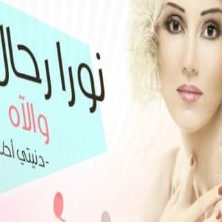 اغنية والآه نورا رحال بالكلمات كلمات اغنية والآه نورا رحال مكتوبة كاملة