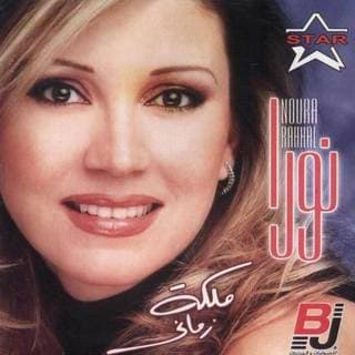 اغنية ملكة زماني نورا رحال بالكلمات كلمات اغنية ملكة زماني نورا رحال مكتوبة كاملة