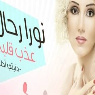 اغنية عذب قلبي نورا رحال بالكلمات كلمات اغنية عذب قلبي نورا رحال مكتوبة كاملة
