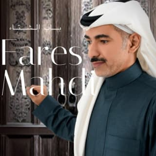 اغنية باب الشتاء فارس مهدي بالكلمات كلمات اغنية باب الشتاء فارس مهدي مكتوبة كاملة