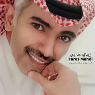 اغنية زيدي عذابي فارس مهدي بالكلمات كلمات اغنية زيدي عذابي فارس مهدي مكتوبة كاملة