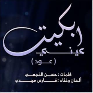اغنية ابكيت عيني فارس مهدي بالكلمات كلمات اغنية ابكيت عيني فارس مهدي مكتوبة كاملة