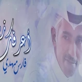 اغنية أعرفك زين فارس مهدي بالكلمات كلمات اغنية أعرفك زين فارس مهدي مكتوبة كاملة