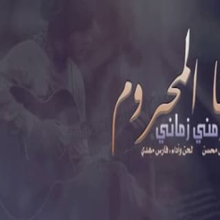 اغنية أنا المحروم فارس مهدي بالكلمات كلمات اغنية أنا المحروم فارس مهدي مكتوبة كاملة