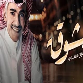 اغنية يا شوق فارس مهدي بالكلمات كلمات اغنية يا شوق فارس مهدي مكتوبة كاملة