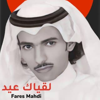 اغنية لقياك عيد فارس مهدي بالكلمات كلمات اغنية لقياك عيد فارس مهدي مكتوبة كاملة