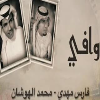 اغنية ياوافي فارس مهدي بالكلمات كلمات اغنية ياوافي فارس مهدي مكتوبة كاملة