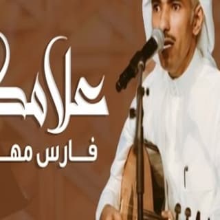 اغنية علامك فارس مهدي بالكلمات كلمات اغنية علامك فارس مهدي مكتوبة كاملة