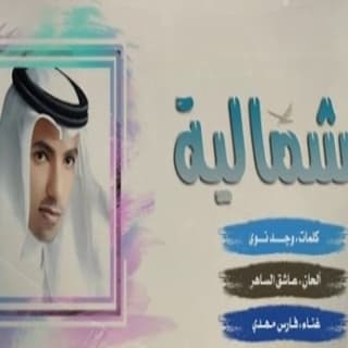 اغنية الشمالية فارس مهدي بالكلمات كلمات اغنية الشمالية فارس مهدي مكتوبة كاملة