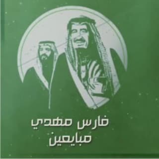 اغنية مبايعين فارس مهدي بالكلمات كلمات اغنية مبايعين فارس مهدي مكتوبة كاملة