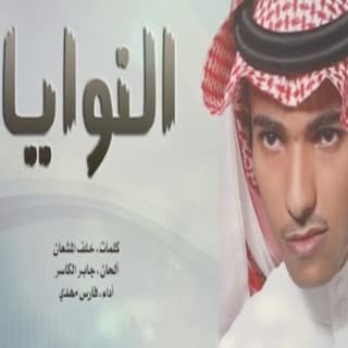 اغنية النوايا فارس مهدي بالكلمات كلمات اغنية النوايا فارس مهدي مكتوبة كاملة