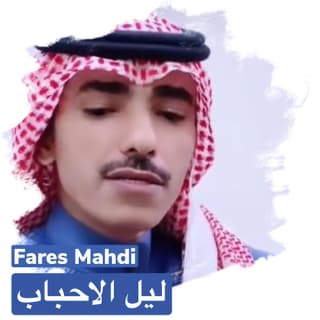 اغنية ليل الأحباب فارس مهدي بالكلمات كلمات اغنية ليل الأحباب فارس مهدي مكتوبة كاملة