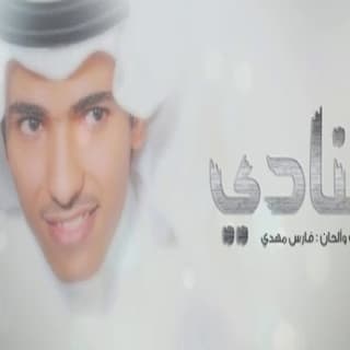 اغنية عنادي فارس مهدي بالكلمات كلمات اغنية عنادي فارس مهدي مكتوبة كاملة