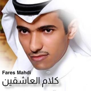 اغنية كلام العاشقين فارس مهدي بالكلمات كلمات اغنية كلام العاشقين فارس مهدي مكتوبة كاملة