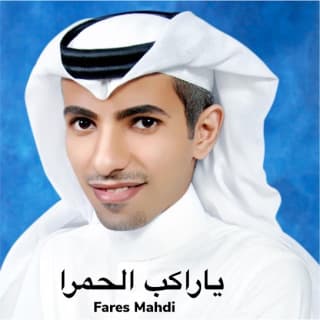 اغنية يا راكب الحمرا فارس مهدي بالكلمات كلمات اغنية يا راكب الحمرا فارس مهدي مكتوبة كاملة