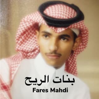 اغنية بنات الريح فارس مهدي بالكلمات كلمات اغنية بنات الريح فارس مهدي مكتوبة كاملة