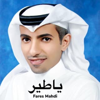 اغنية يا طير فارس مهدي بالكلمات كلمات اغنية يا طير فارس مهدي مكتوبة كاملة